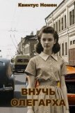 Читать книгу Внучь олегарха (СИ), автор Номен Квинтус Внучь олегарха (СИ) - Номен Квинтус