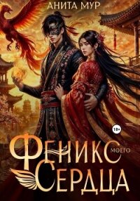 Феникс моего сердца - Мур Анита