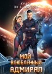 Читать книгу Мой влюбленный адмирал, автор Шерстобитова Ольга Сергеевна Мой влюбленный адмирал - Шерстобитова Ольга Сергеевна