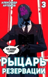 Рыцарь Резервации. Том III (СИ) - Артемов Александр Александрович