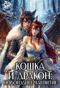 Кошка и Дракон: Новогоднее чаепитие (СИ) - Кук Шарлин "https://litgorod.ru/profile/49423"