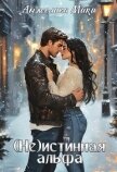 Читать книгу (Не)истинная альфа (СИ), автор Мики Анжелика (Не)истинная альфа (СИ) - Мики Анжелика