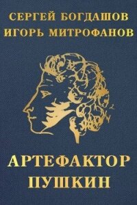 Артефактор Пушкин (СИ) - Богдашов Сергей Александрович