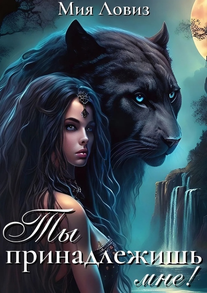 Ты принадлежишь мне! (СИ) - img_1