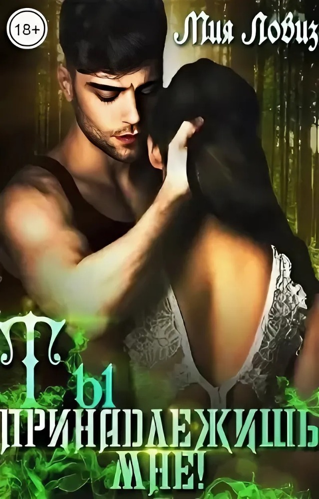 Ты принадлежишь мне! (СИ) - img_2