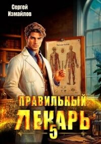 Правильный лекарь. Том 5 (СИ) - Измайлов Сергей