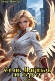 Читать книгу Семь Нагибов на версту часть 4 (СИ), автор Машуков Тимур Семь Нагибов на версту часть 4 (СИ) - Машуков Тимур