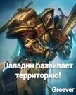 Читать книгу Паладин развивает территорию Том V (СИ), автор "Greever" Паладин развивает территорию Том V (СИ) - "Greever"