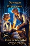 Курс магических страстей (СИ) - "Орхидея Страстная"