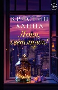 Лети, светлячок - Ханна Кристин