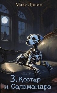 Костёр и Саламандра. Книга третья (СИ) - Далин Максим Андреевич