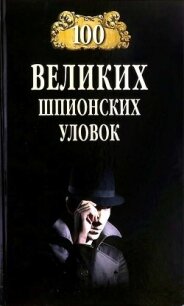 100 великих шпионских уловок - Бернацкий Анатолий