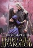 Читать книгу (не)любимая жена генерала драконов (СИ), автор Марс Анастасия (не)любимая жена генерала драконов (СИ) - Марс Анастасия