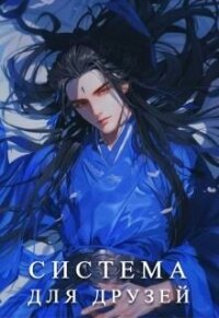 Система для друзей. Как выжить в книге подруги. Том 1 (СИ) - Аквила Люцида