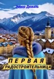 Читать книгу Первая градостроительница (СИ), автор Дюваль Эмила Первая градостроительница (СИ) - Дюваль Эмила