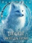 Читать книгу Песец всегда прав (СИ), автор Видум Инди Песец всегда прав (СИ) - Видум Инди