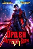 Читать книгу Орден Багровой бури. Книга 6 (СИ), автор Майерс Александр Орден Багровой бури. Книга 6 (СИ) - Майерс Александр