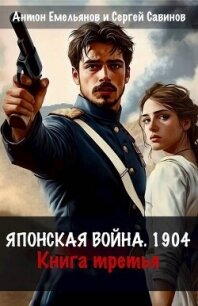 Японская война 1904. Книга третья (СИ) - Емельянов Антон Дмитриевич