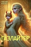 Читать книгу Газлайтер. Том 23 (СИ), автор Володин Григорий Григорьевич Газлайтер. Том 23 (СИ) - Володин Григорий Григорьевич