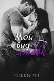 Читать книгу Мой вид любви (ЛП), автор Эш Никки Мой вид любви (ЛП) - Эш Никки