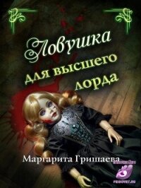 Ловушка для высшего лорда (СИ) - Гришаева Маргарита Александровна