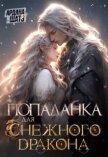 Попаданка для (с)нежного дракона (СИ) - Шатз Ардана