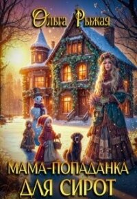 Мама-попаданка для сирот (СИ) - Рыжая Ольга
