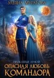 Опасная любовь командора (СИ) - Муратова Ульяна