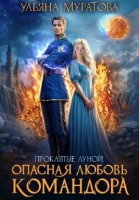 Опасная любовь командора (СИ) - Муратова Ульяна