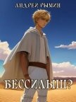 Читать книгу Бессилыш (СИ), автор Рымин Андрей Олегович Бессилыш (СИ) - Рымин Андрей Олегович