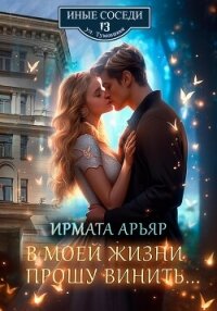 В моей жизни прошу винить… - Арьяр Ирмата