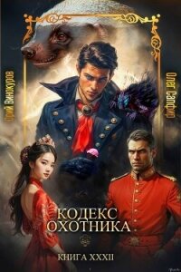 Кодекс Охотника. Книга XXXII (СИ) - Винокуров Юрий