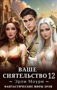 Ваше Сиятельство 12 (СИ) - Моури Эрли