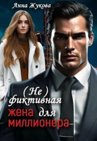 ( Не )фиктивная жена для миллионера (СИ) - Жукова Анна Вадимовна