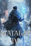 Читать книгу Матабар IV (СИ), автор Клеванский Кирилл Сергеевич "Дрой" Матабар IV (СИ) - Клеванский Кирилл Сергеевич "Дрой"