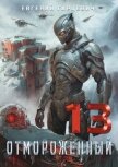 Читать книгу Отмороженный 13.0 (СИ), автор Гарцевич Евгений Отмороженный 13.0 (СИ) - Гарцевич Евгений