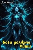 Боги должны уйти (СИ) - Лебэл Дан