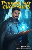 Рунный маг Системы 3 (СИ) - Бах Артем