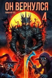 Он вернулся: Том IV (СИ) - Зот Бакалавр