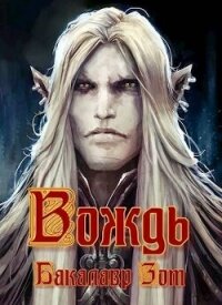 Вождь: Том Первый (СИ) - Зот Бакалавр