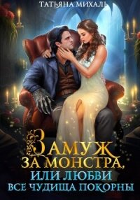 Замуж за монстра, или Любви все чудища покорны - Михаль Татьяна