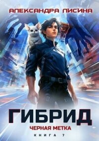 Черная метка (СИ) - Лисина Александра