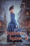 Читать книгу Трудовые будни барышни-попаданки 5 (СИ), автор Дэвлин Джейд Трудовые будни барышни-попаданки 5 (СИ) - Дэвлин Джейд