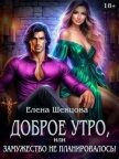 Доброе утро, или замужество не планировалось! (СИ) - Шевцова Елена