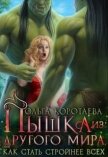 Пышка из другого мира, или Как стать стройнее всех (СИ) - Коротаева Ольга