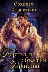 Портал в объятия дракона (СИ) - "Орхидея Страстная"