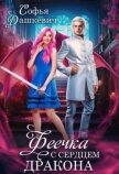 Читать книгу Феечка с сердцем дракона (СИ), автор Дашкевич Софья Феечка с сердцем дракона (СИ) - Дашкевич Софья
