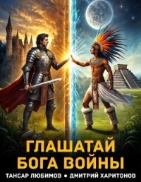 Глашатай бога войны (СИ) - Харитонов Дмитрий