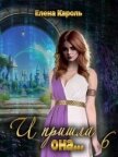 Читать книгу И пришла она... 6 (СИ), автор Кароль Елена И пришла она... 6 (СИ) - Кароль Елена
