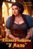 Читать книгу Хозяйка таверны Хозяйка таверны